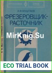 Фрезеровщик-расточник