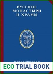 Русские монастыри и храмы. Историческая энциклопедия