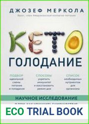 Кето-голодание. Научное исследование о том, как улучшить самочувствие, очистить организм от токсинов и снизить вес с помощью интервального голодания и полезных жиров