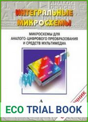 Микросхемы для аналого-цифрового преобразования и средств мультимедиа
