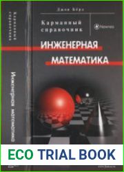 Инженерная математика. Карманный справочник
