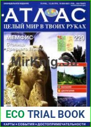 Атлас. Целый мир в твоих руках №229 (2014)