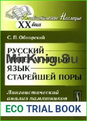 Русский литературный язык старейшей поры Лингвистический анализ памятников древнерусской словесности