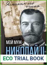 Мой муж - Николай II. Дарите любовь…