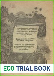 О сохранности памятников старины. Циркуляры и приказы начальника Кубанской области. Правила о кубанском воинском музее и библиотеке