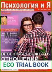 Психология и Я №3 (март 2015)