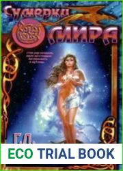 Сумерки мира (Аудиокнига)