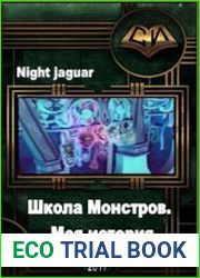 Школа Монстров. Моя история. Две книги в одном томе