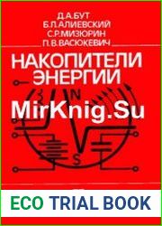Накопители энергии