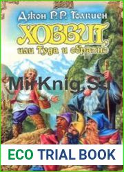 Хоббит, или туда и обратно (Аудиокнига)