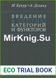Введение в теорию категорий и функторов