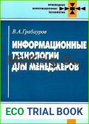 Информационные технологии для менеджеров