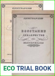 Восстание декабристов Материалы. Т.I и II