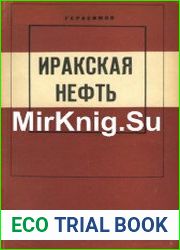 Иракская нефть