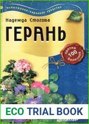 Герань против 100 болезней