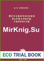 Механические вариаторы скорости