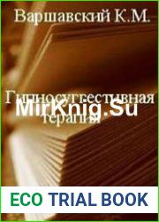 Гипносуггестивная терапия (лечение внушением в гипнозе)