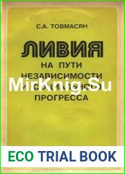 Ливия на пути независимости и социального прогресса