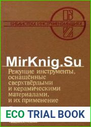 Режущие инструменты, оснащенные сверхтвердыми и керамическими материалами, и их применение