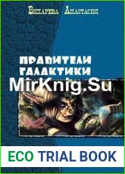 Правители галактики. Дилогия