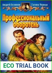 Профессиональный оборотень (Аудиокнига)