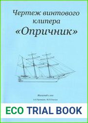 Чертёж винтового клипера "Опричник"