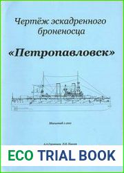 Чертёж эскадренного броненосца "Петропавловск"