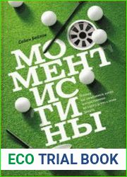 Момент истины. Почему мы ошибаемся, когда все поставлено на карту, и что с этим делать?