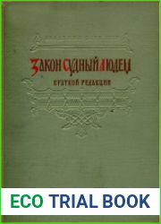 Закон Судный людем. Краткой редакции