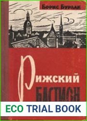 Рижский бастион
