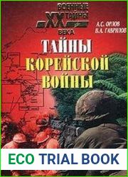 Тайны Корейской войны