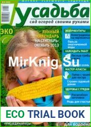 Усадьба. Сад. Огород. Своими руками
