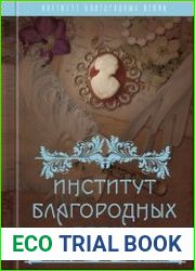 Институт благородных девиц