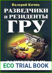Разведчики и резиденты ГРУ