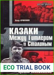 Казаки. Между Гитлером и Сталиным. Крестовый поход против большевизма