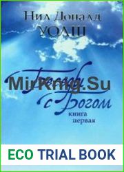 Беседы с Богом 1 (Аудиокнига)