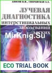 Лучевая диагностика интерстициальных заболеваний лёгких