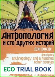 Антропология и сто других историй
