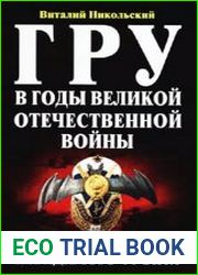 ГРУ в годы Великой Отечественной войны герои невидимого фронта