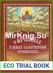 О мучениках, в земле Палестинской просиявших