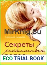 Секреты роскошных волос
