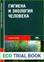 Гигиена и экология человека