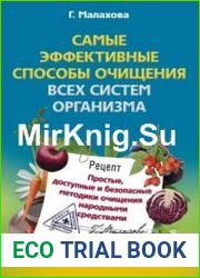 Самые эффективные способы очищения всех систем организма