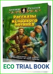 Рассказы из правого ботинка
