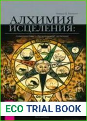 Алхимия исцеления. Гомеопатия — безопасное лечение