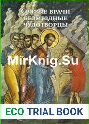Святые врачи безмездные чудотворцы