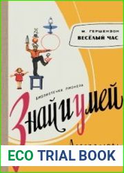 Веселый час Книга развлечений, самоделок и затей