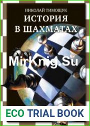 История в шахматах