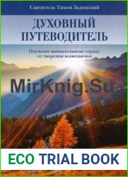 Духовный путеводитель. Поучение внимательному сердцу, от творения возвещаемое
