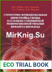 Структурно-функциональная перестройка сердца в условиях современной реперфузионной терапии инфаркта миокарда